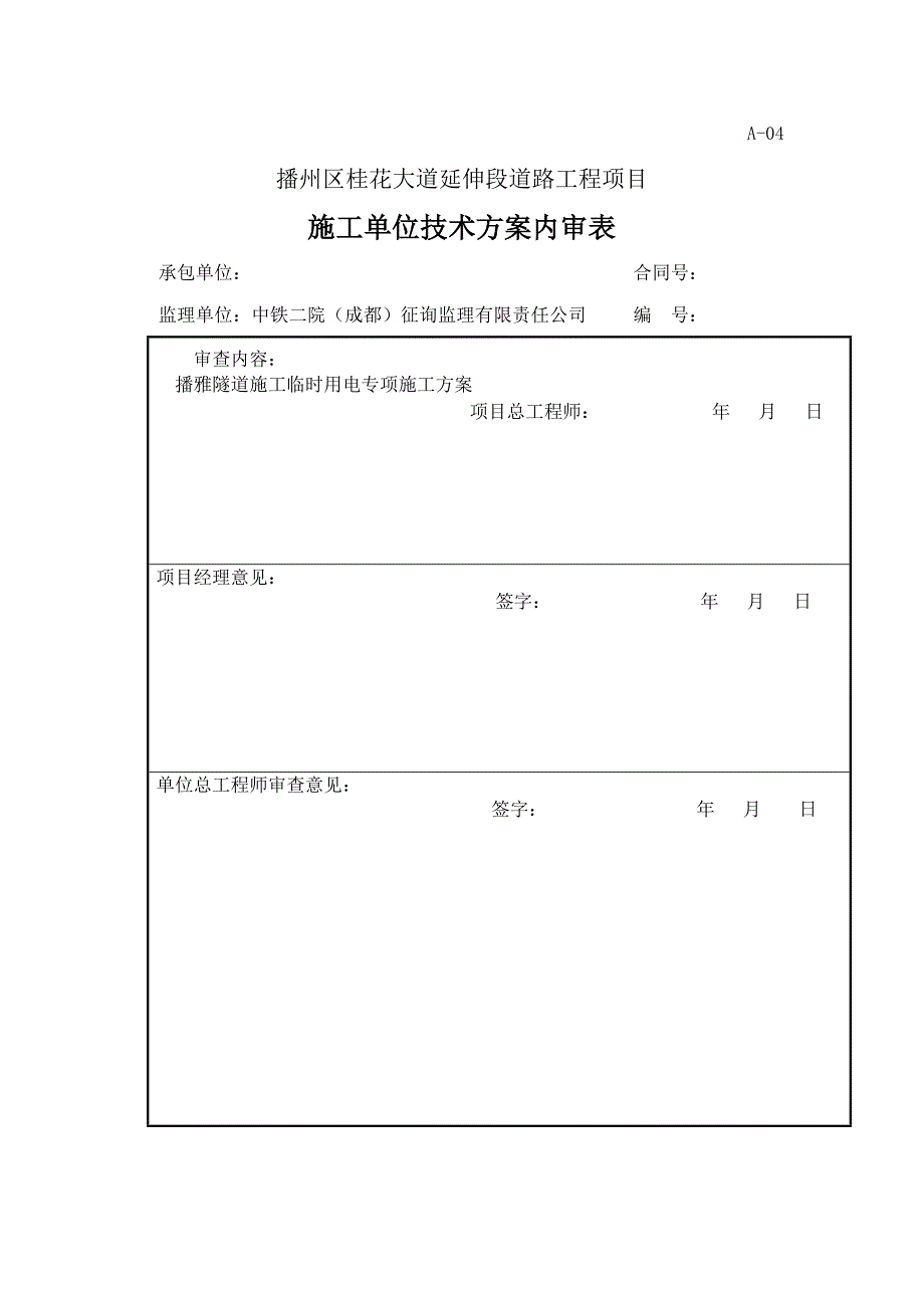 播雅隧道综合施工用电重点规划专题方案_第1页