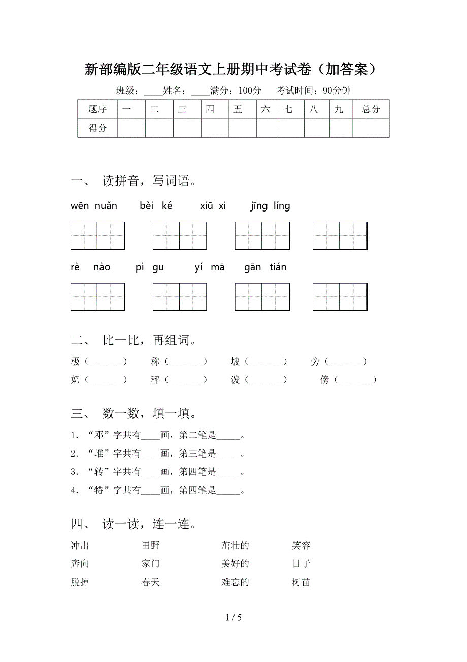 新部编版二年级语文上册期中考试卷(加答案).doc_第1页