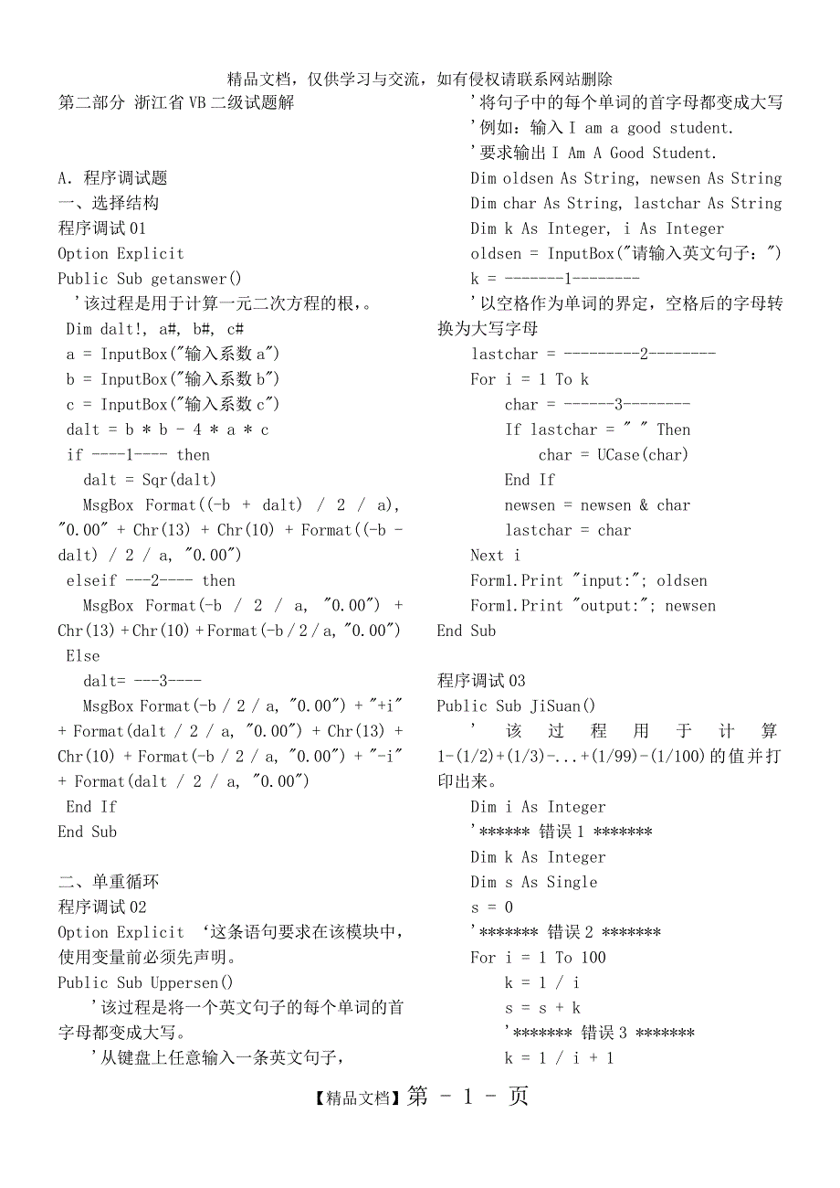 VB上机考试最全调试题及答案_第1页