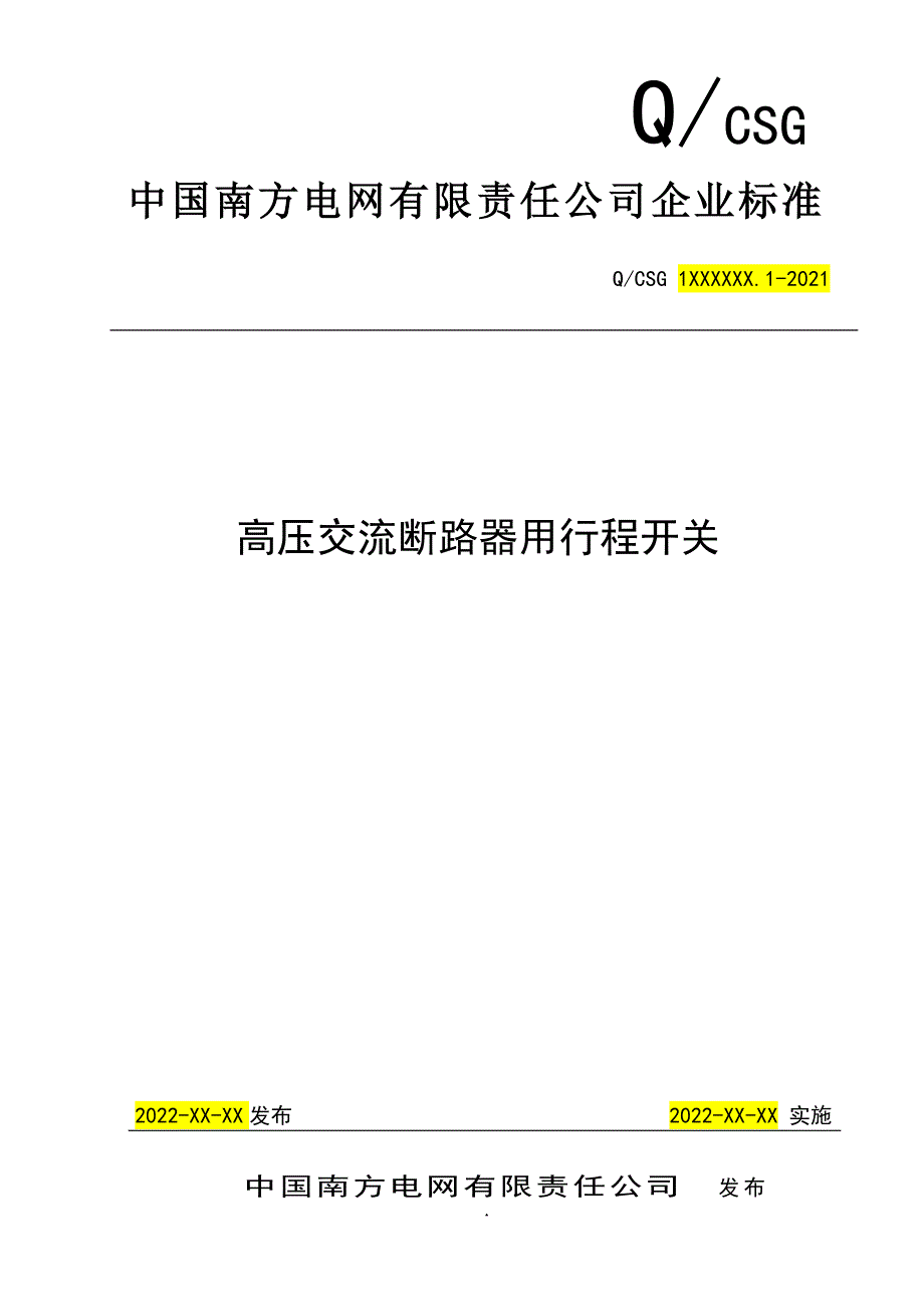 高压交流断路器用行程开关-.doc_第1页