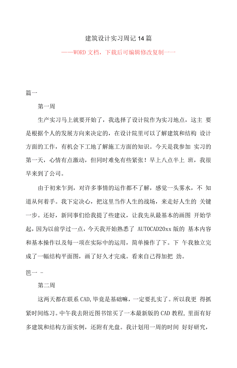 建筑设计实习周记14篇_第1页