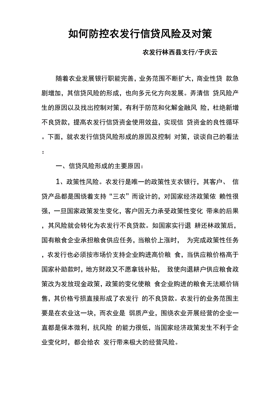 农发行信贷风险及对策_第1页