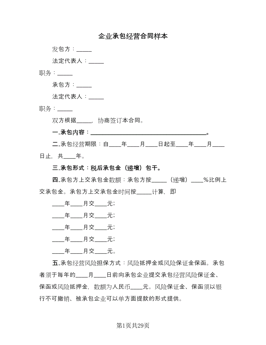 企业承包经营合同样本（6篇）.doc_第1页