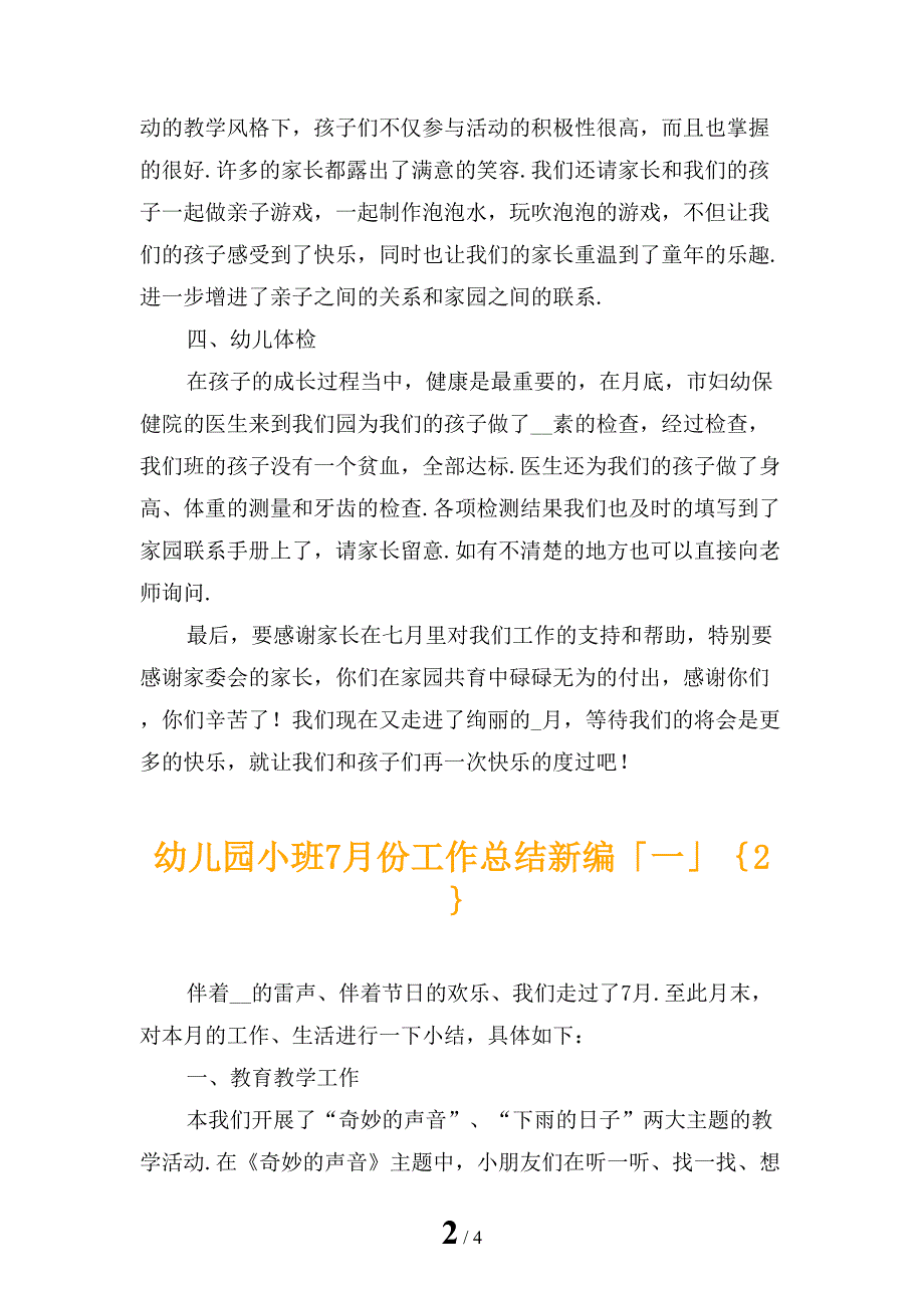 幼儿园小班7月份工作总结新编「一」_第2页