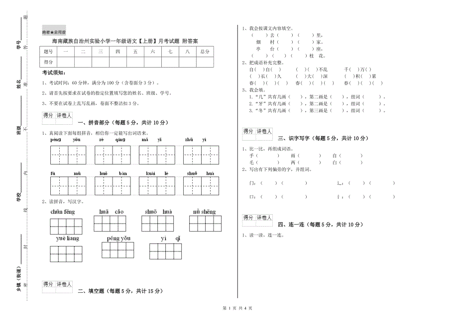 海南藏族自治州实验小学一年级语文【上册】月考试题 附答案.doc_第1页