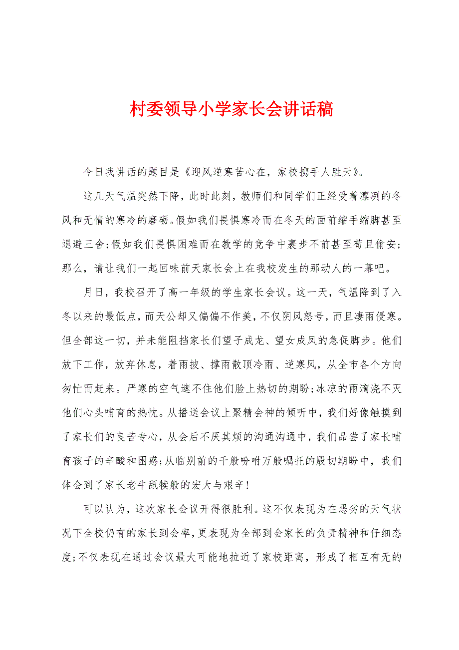 村委领导小学家长会讲话稿.docx_第1页