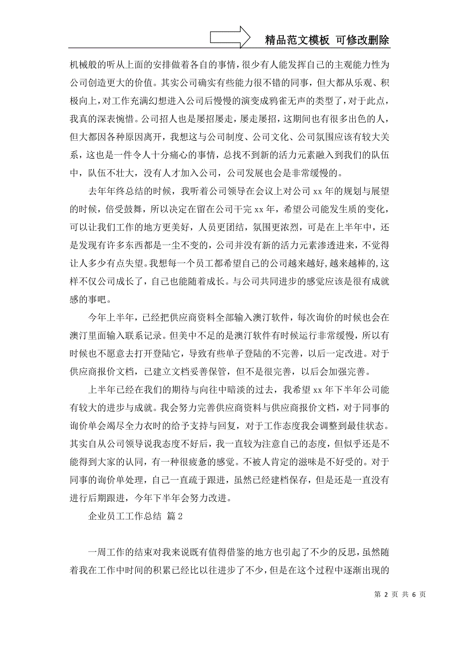 企业员工工作总结范文汇总5篇_第2页