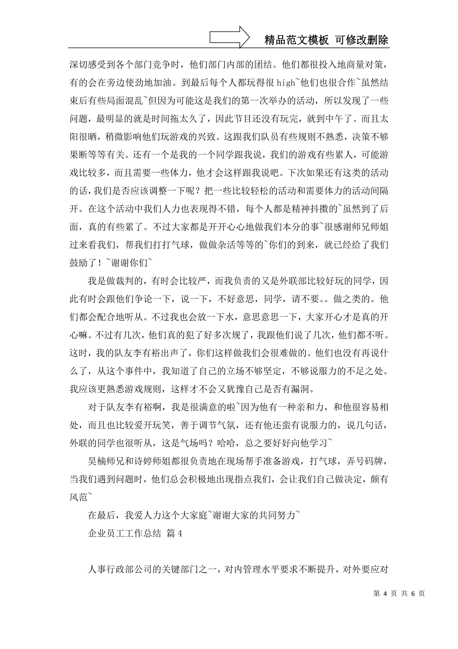 企业员工工作总结范文汇总5篇_第4页