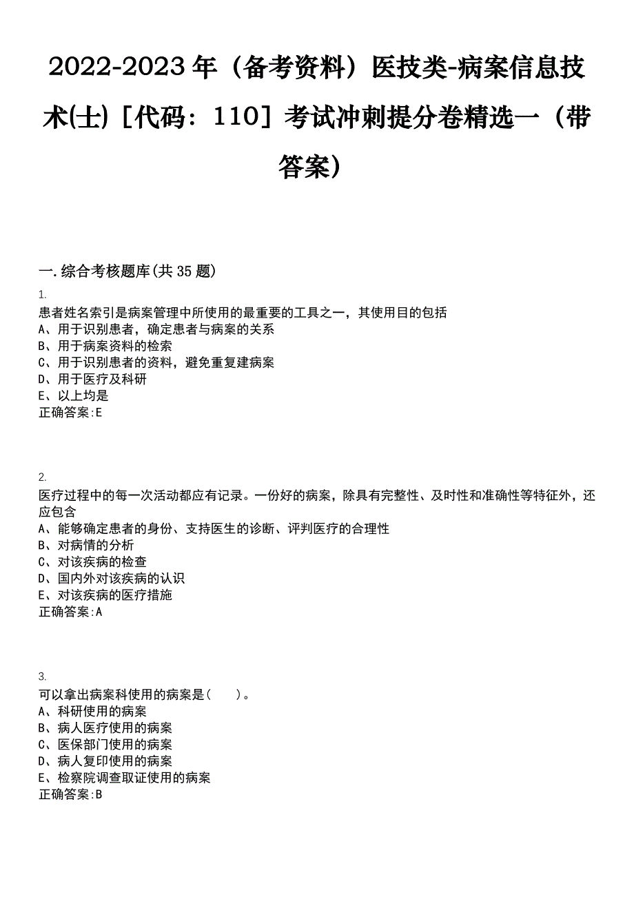 2022-2023年（备考资料）医技类-病案信息技术(士)代码：110考试冲刺提分卷精选一（带答案）试卷号6_第1页