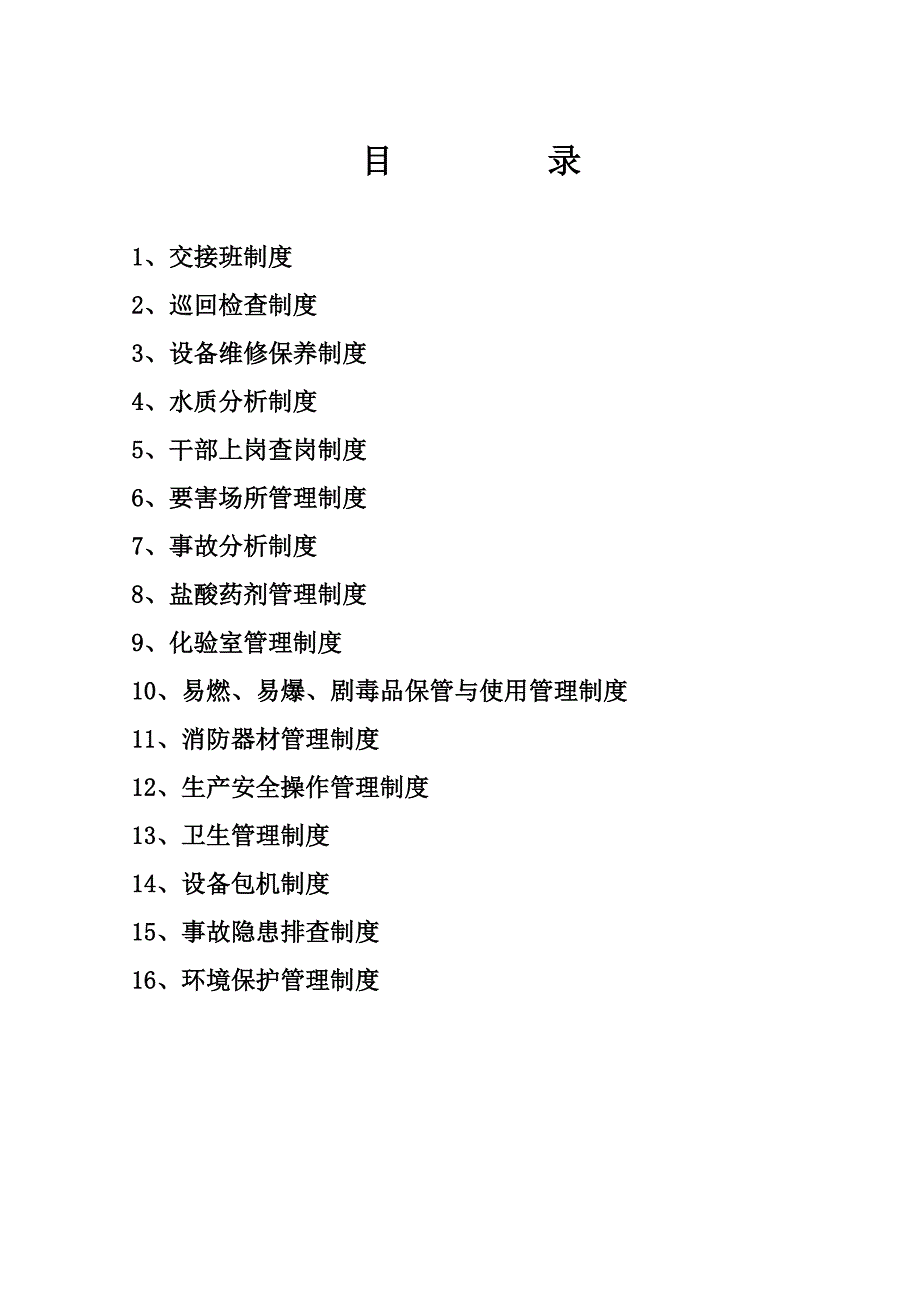 污水处理厂管理制度范本_第1页