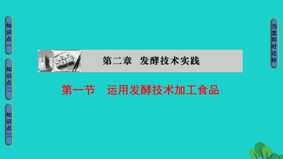 高中生物第2章发酵技术实践第1节运用发酵技术加工食品课件苏教版选修_第1页