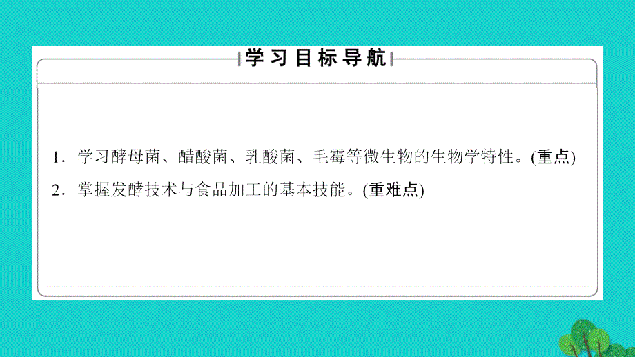 高中生物第2章发酵技术实践第1节运用发酵技术加工食品课件苏教版选修_第2页