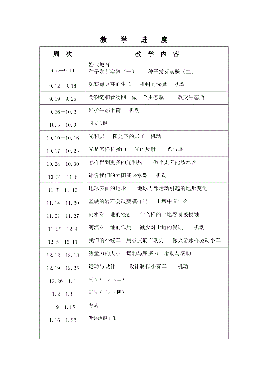 教科版五年级上册科学教学计划.doc_第4页