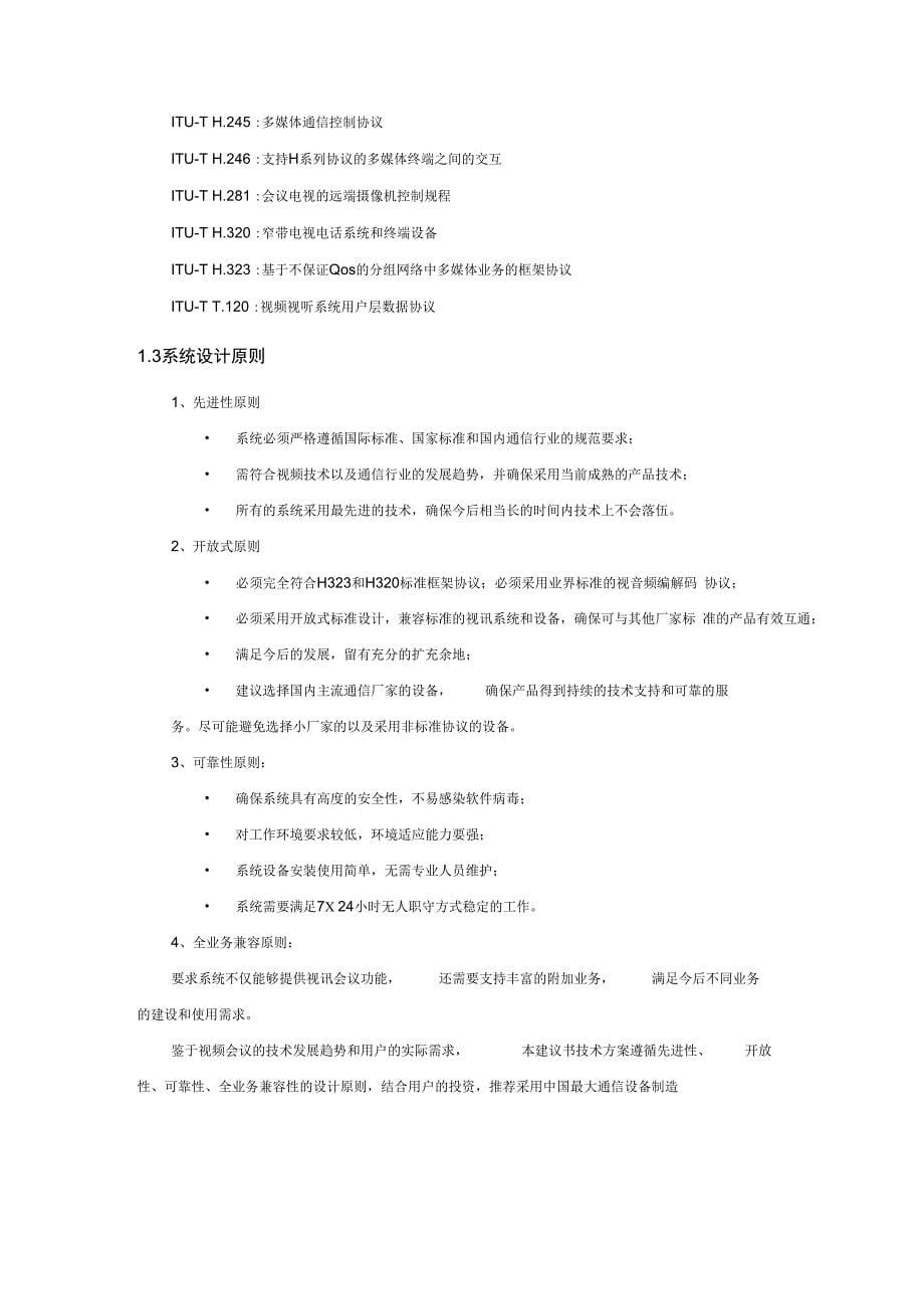 华为视频会议技术方案_第5页