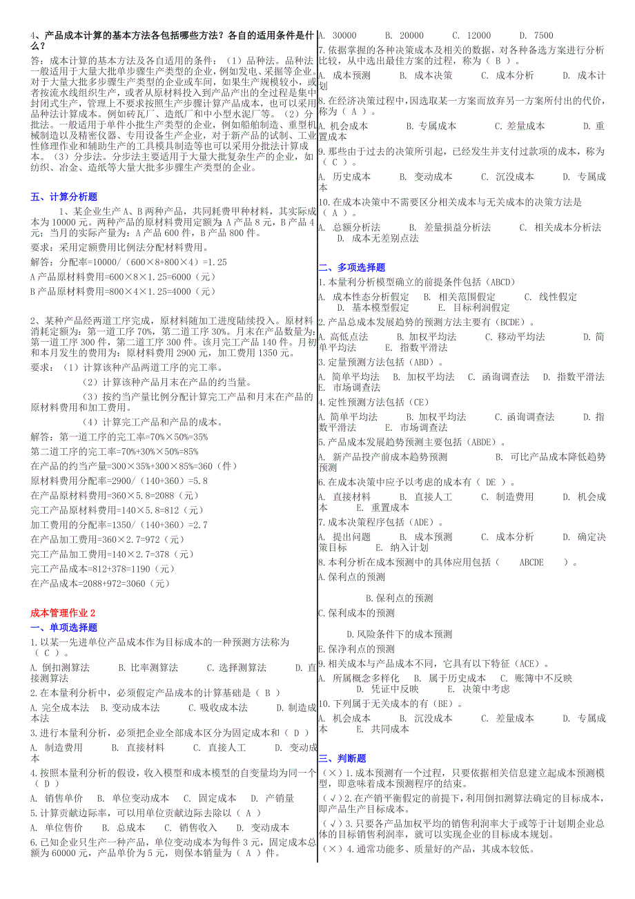 电大成本管理考试复习资料小抄微缩打印版_第2页