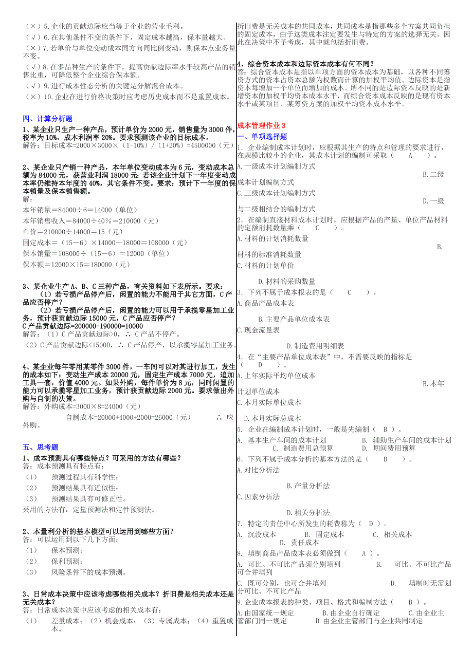 电大成本管理考试复习资料小抄微缩打印版_第3页