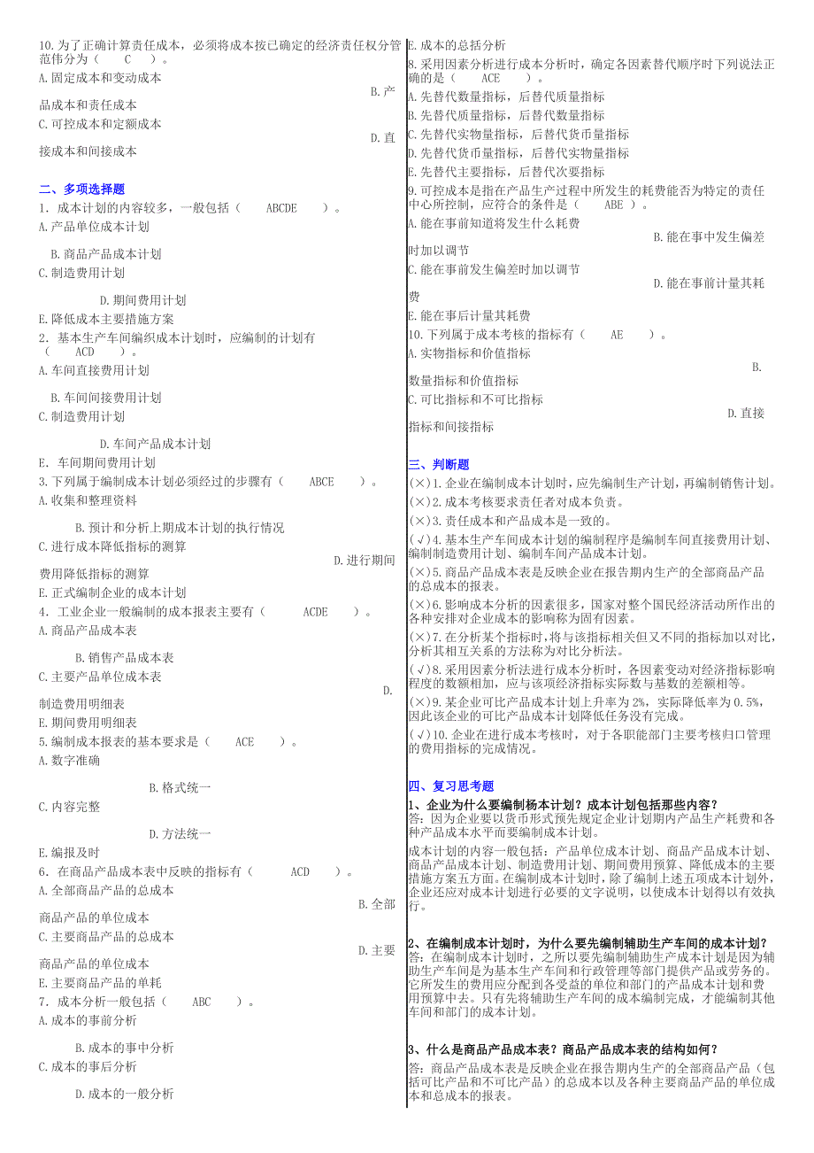 电大成本管理考试复习资料小抄微缩打印版_第4页