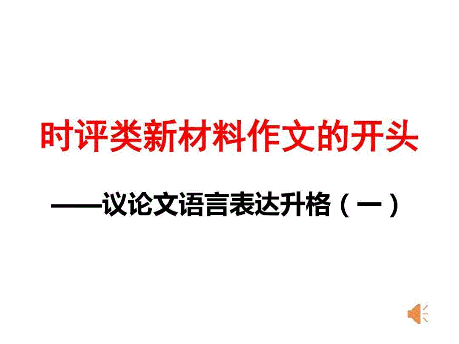 时评类新材料作文的开头课件_第2页