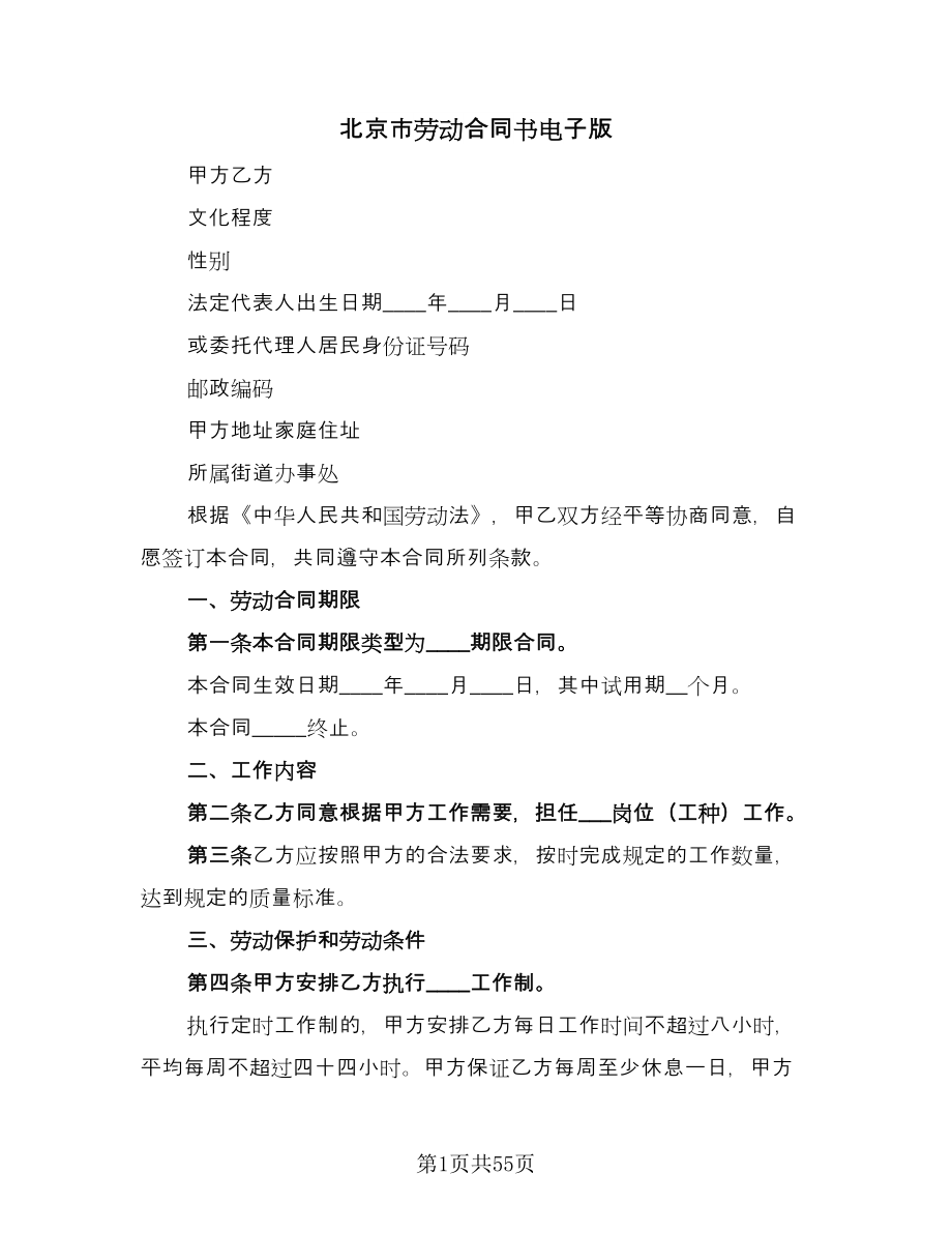 北京市劳动合同书电子版（9篇）_第1页