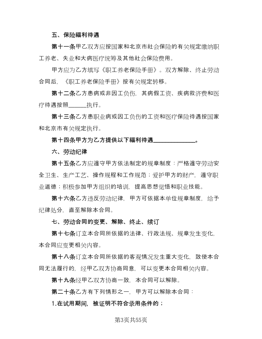 北京市劳动合同书电子版（9篇）_第3页