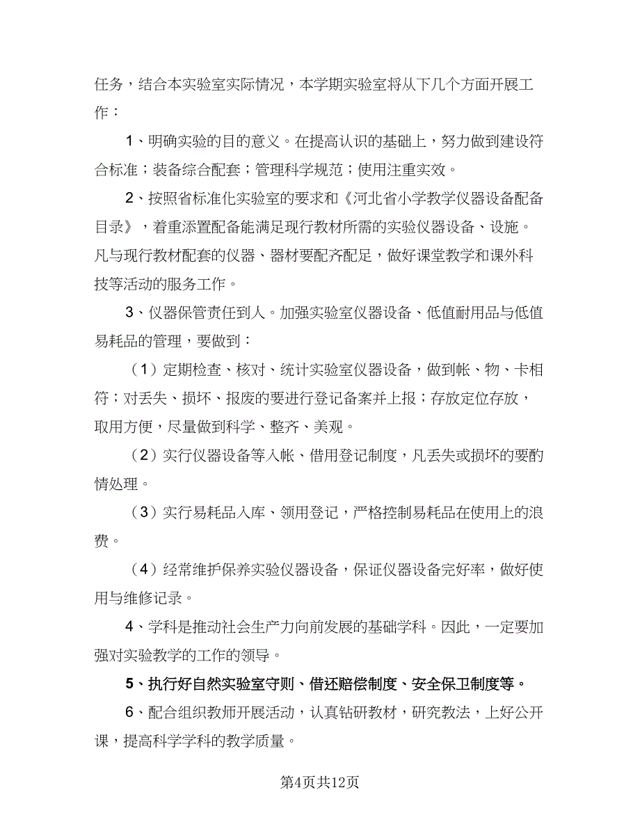 2023-2024学年度小学实验室工作计划样本（五篇）.doc_第4页