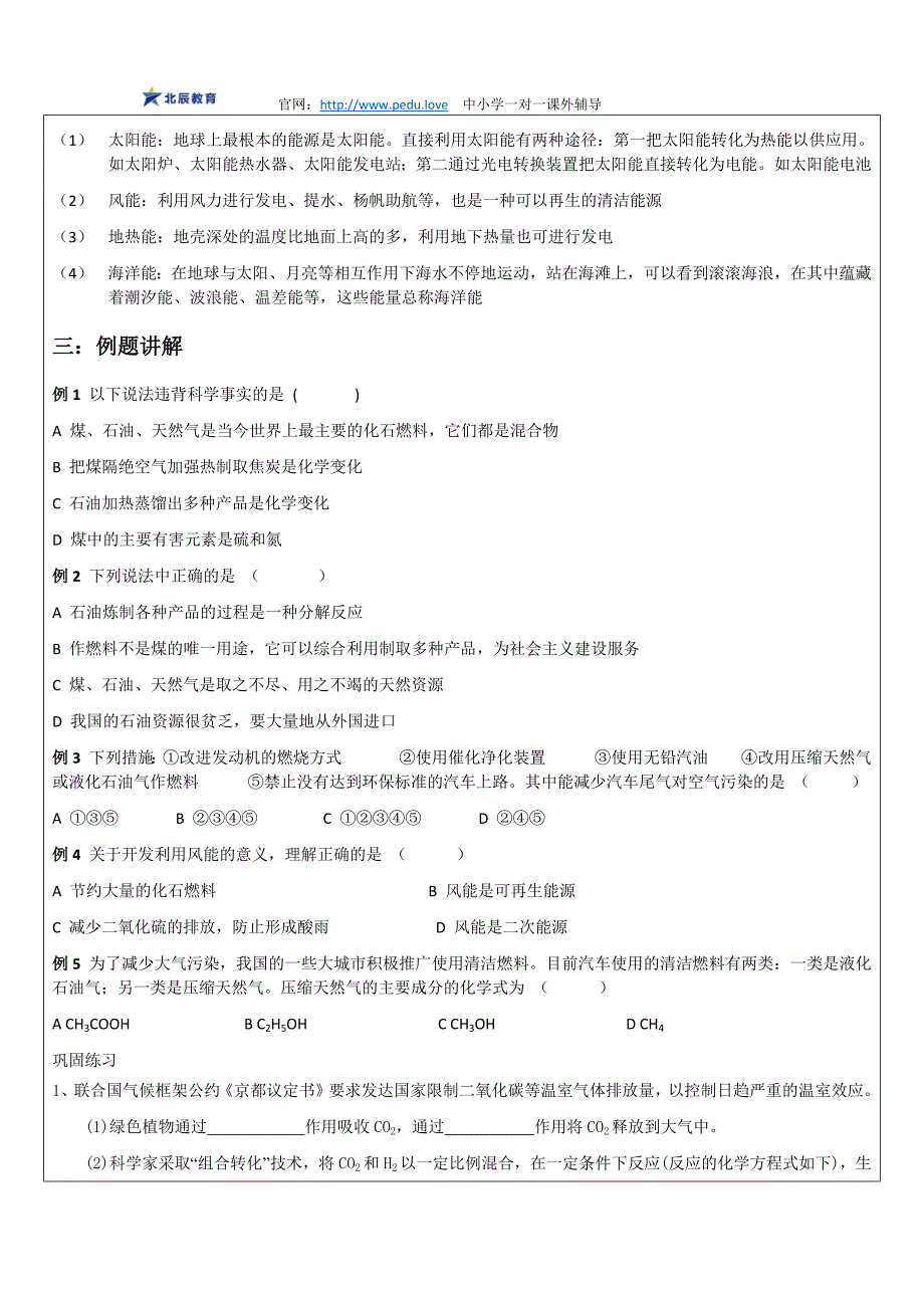 【初三化学】化学燃料的知识点解析.docx_第3页