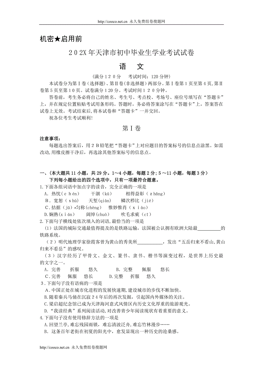 天津市初中毕业生学业考试语文试卷初中语文3_第1页