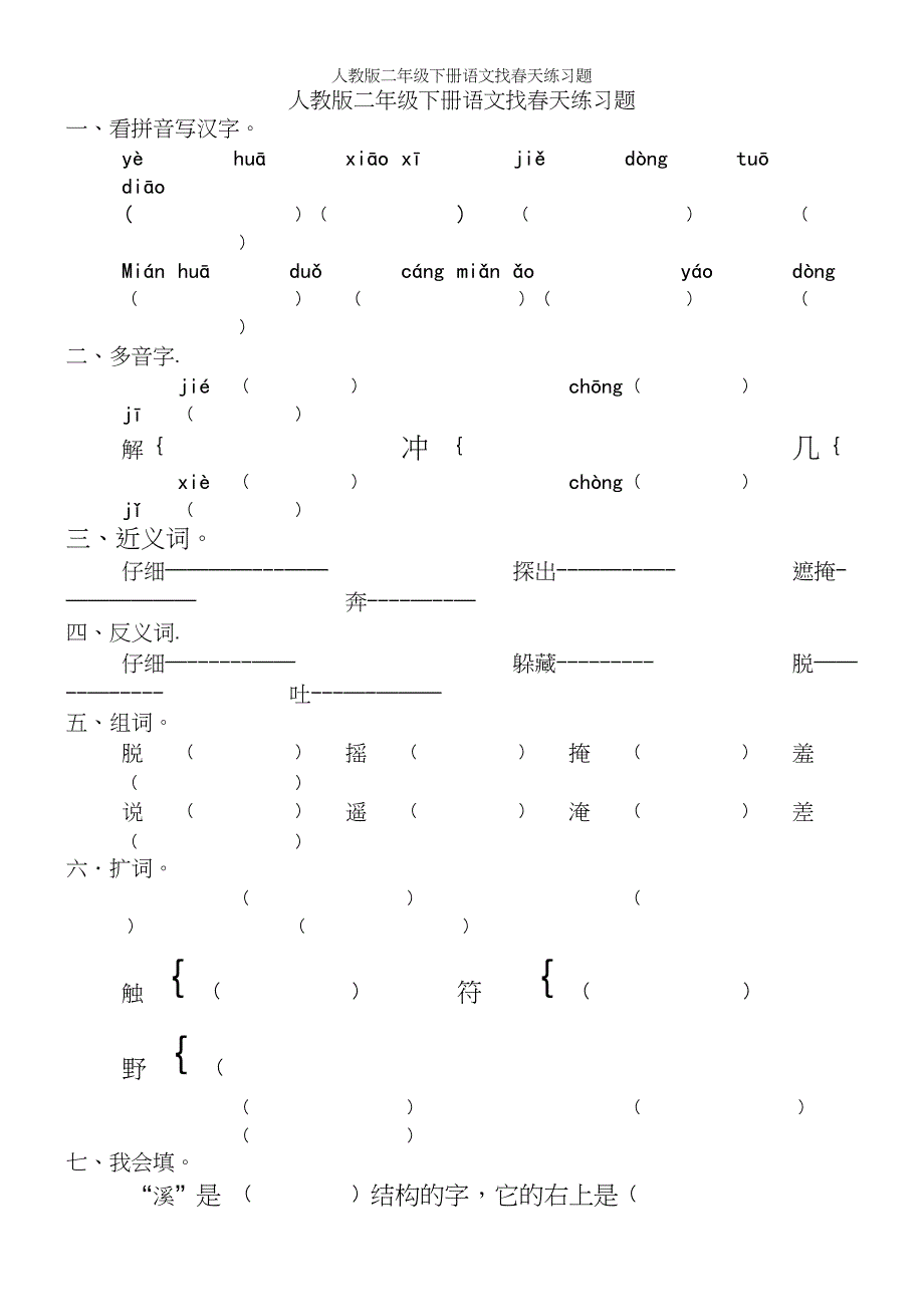 人教版二年级下册语文找春天练习题.docx_第2页