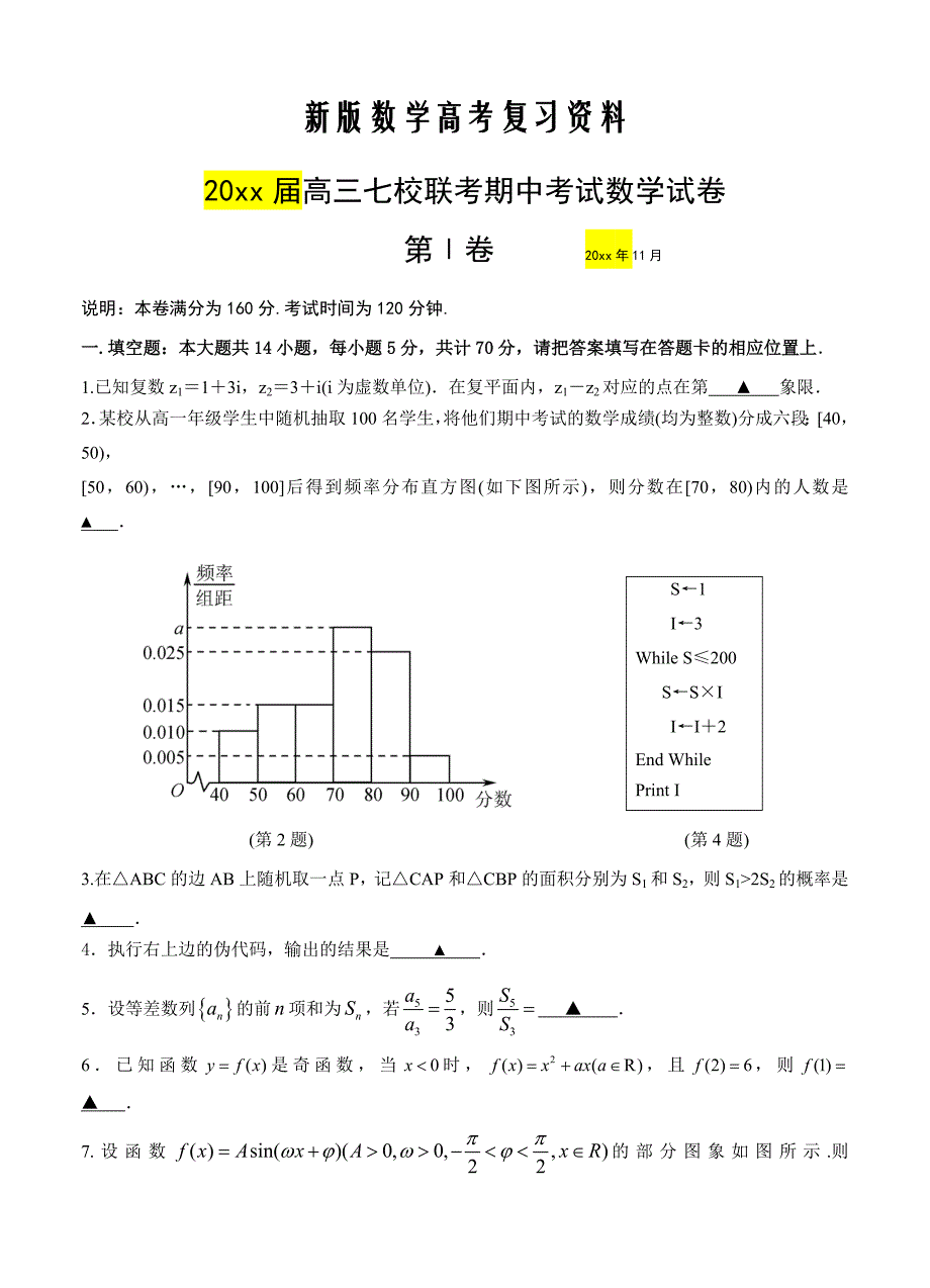 新版江苏省扬中等七校高三上学期期中联考数学试题含答案_第1页