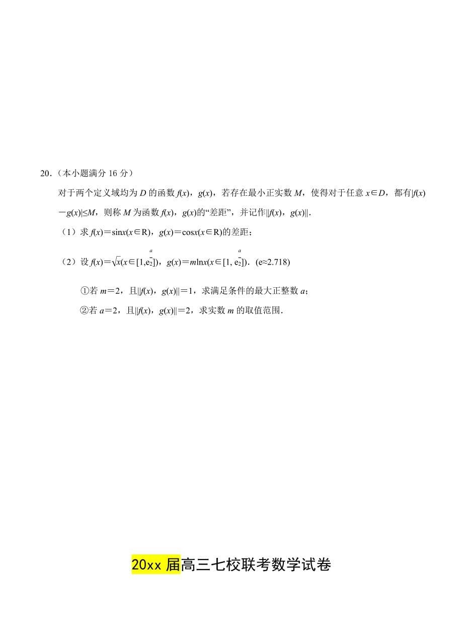 新版江苏省扬中等七校高三上学期期中联考数学试题含答案_第5页