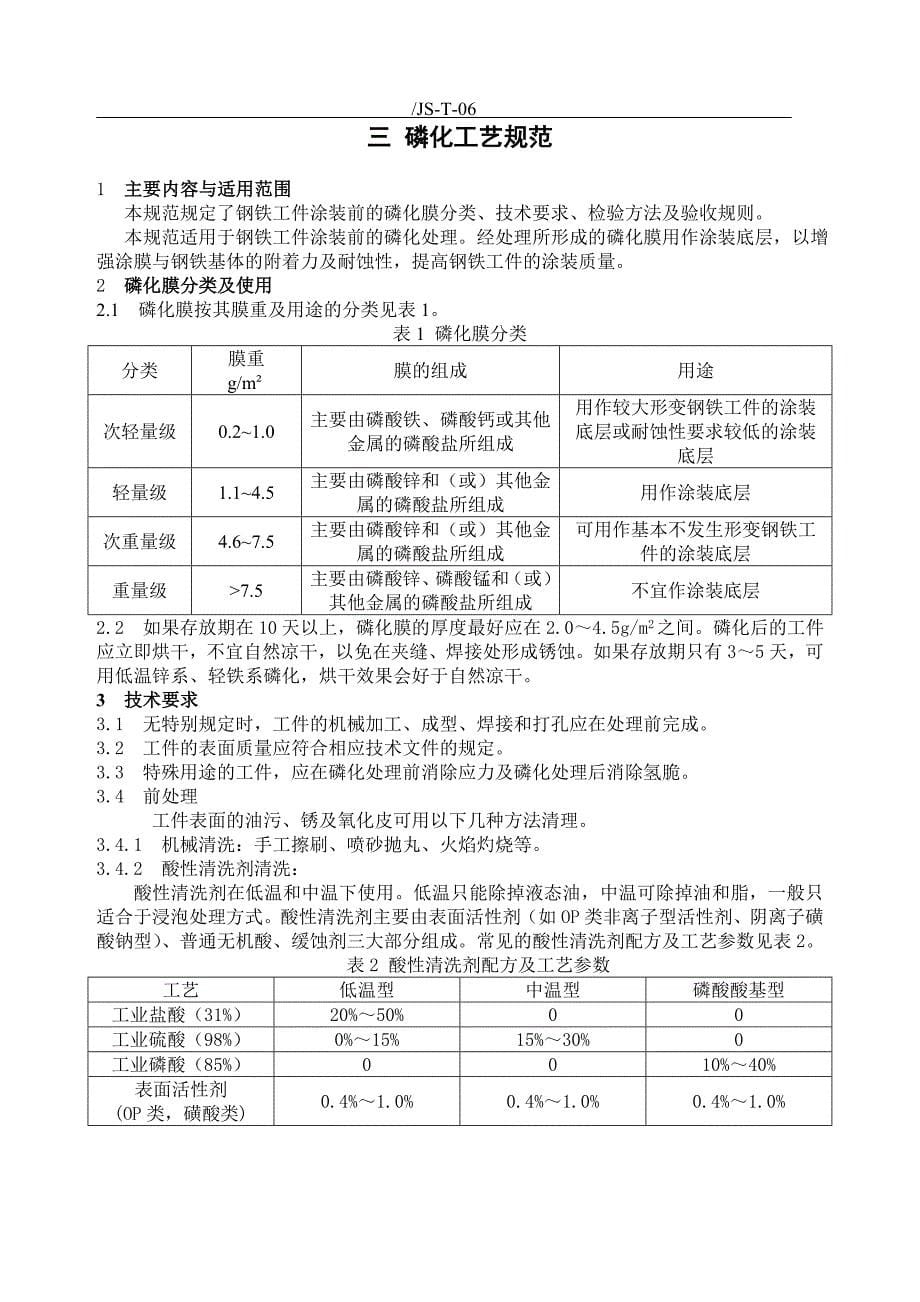 表面处理技术要求规范参考Word_第5页