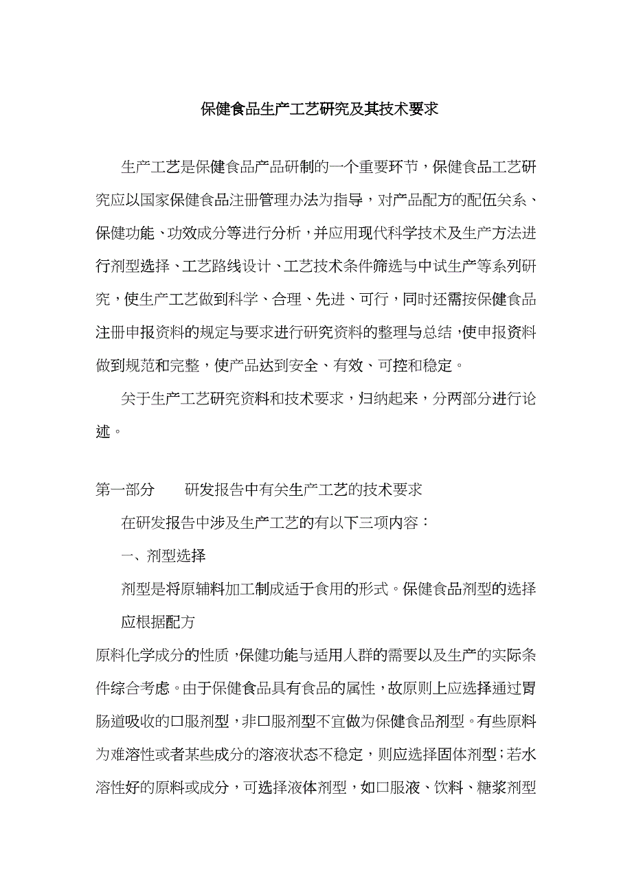 保健食品生产工艺研究及其技术要求bcaj_第1页