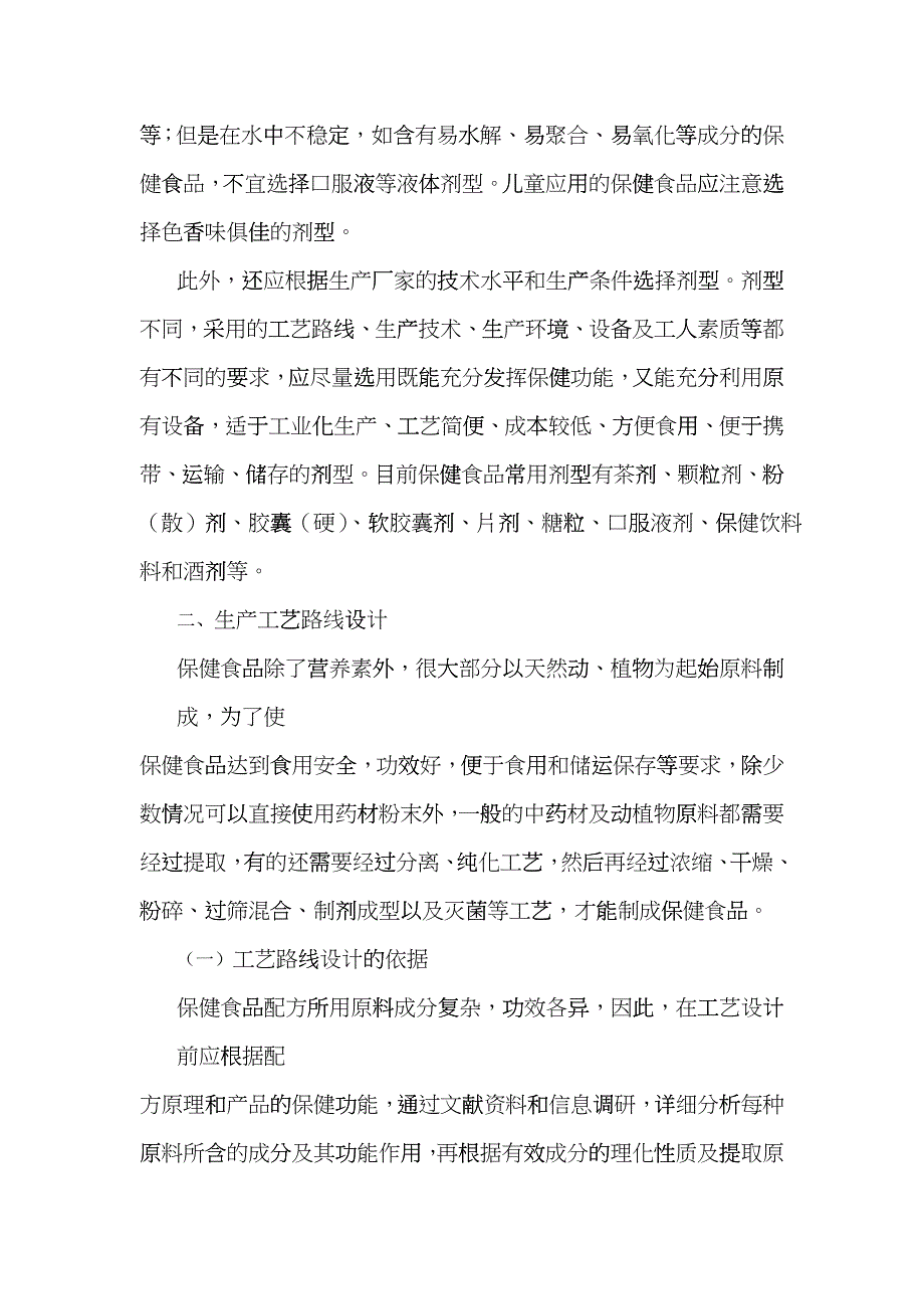 保健食品生产工艺研究及其技术要求bcaj_第2页