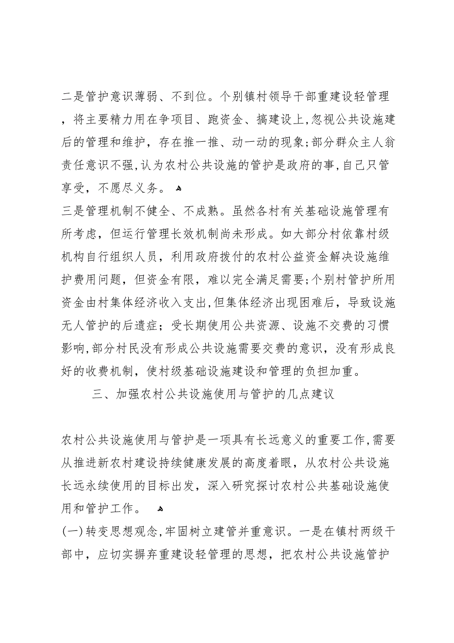 强化农村公共设施使用管护调研报告_第3页