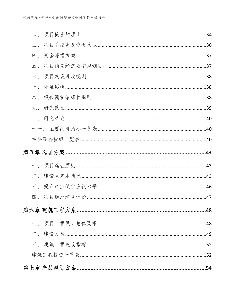 济宁生活电器智能控制器项目申请报告（模板范本）_第3页