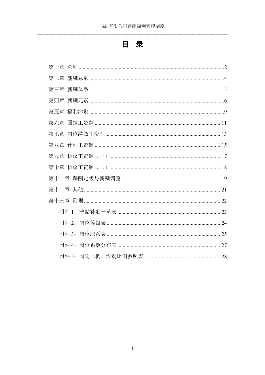 L&amp;amp;amp;G公司薪酬福利管理制度草案_第2页