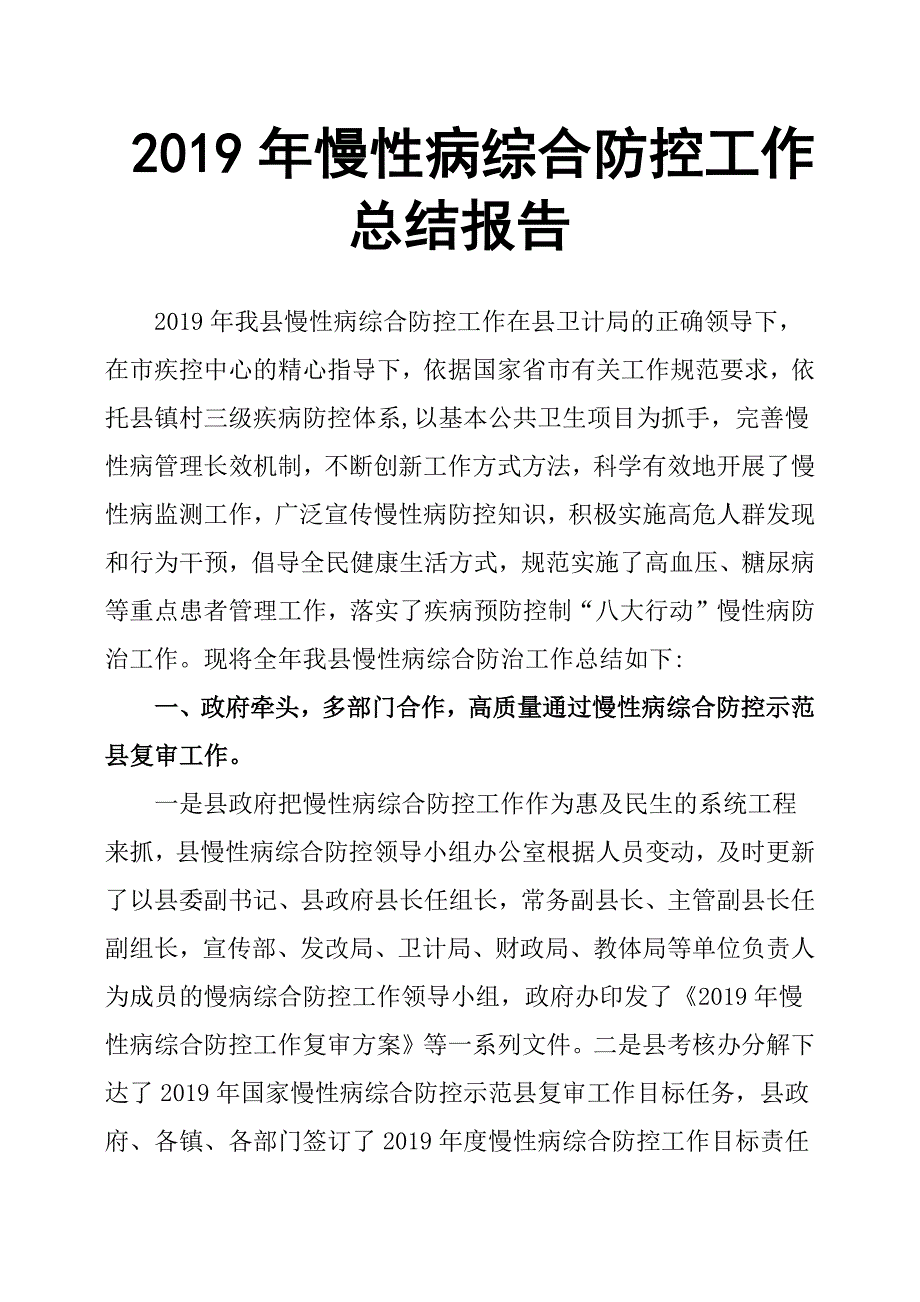 2019年慢性病综合防控工作总结报告.docx_第1页