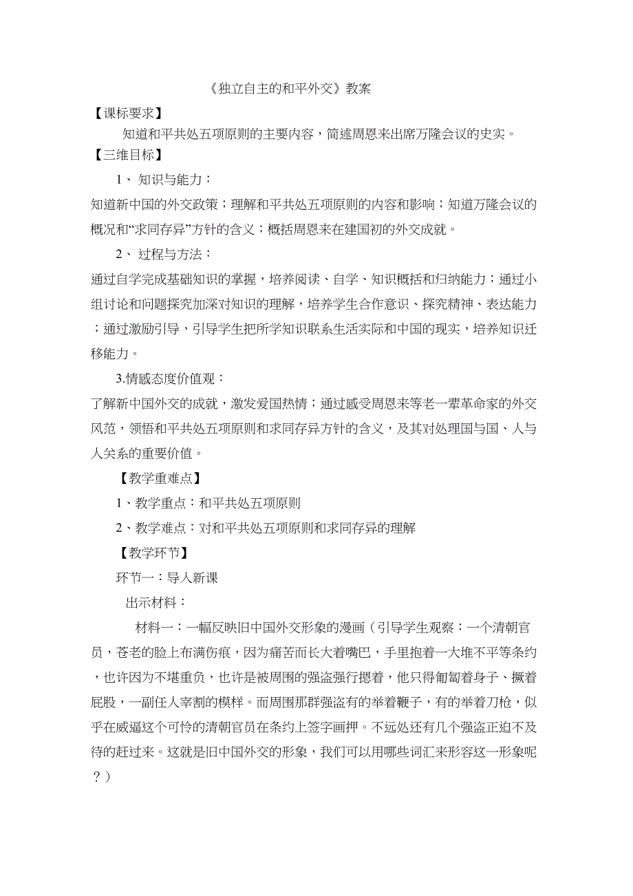 独立自主的和平外交教案5-人教版(优秀篇)(DOC 7页)_第1页