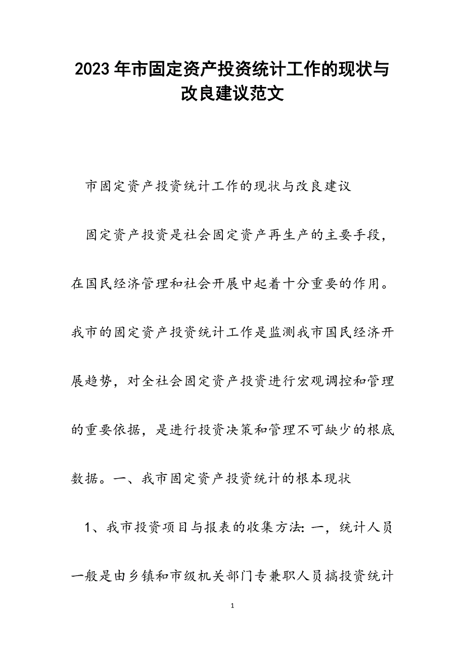 2023年市固定资产投资统计工作的现状与改进建议.docx_第1页