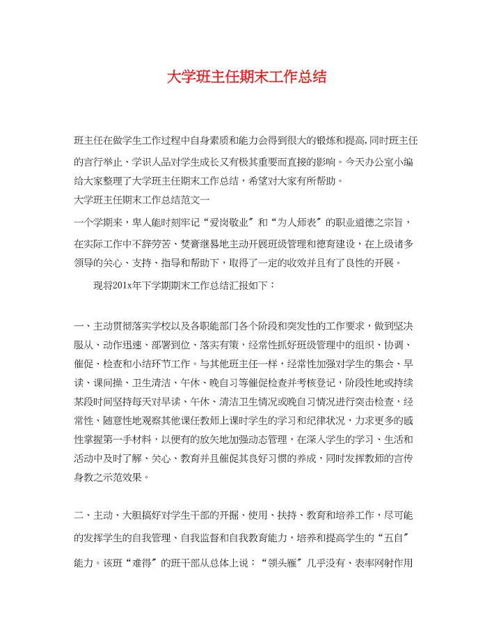 2023年大学班主任期末工作总结.docx