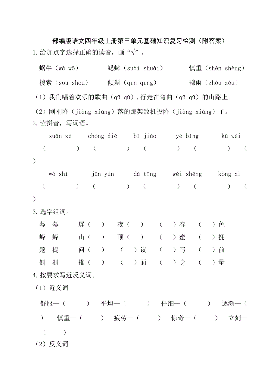 部编版语文四年级上册第三单元基础知识复习检测（附答案）_第1页