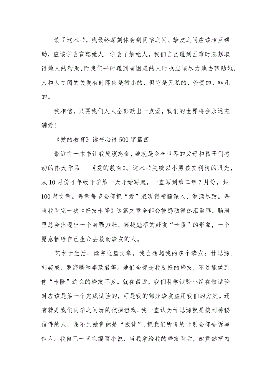 有关《爱的教育》读书心得500字五篇_第4页