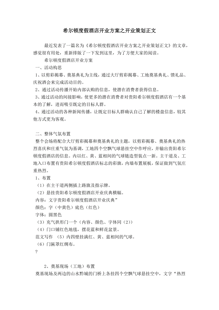 希尔顿度假酒店开业方案之开业策划正文_第1页