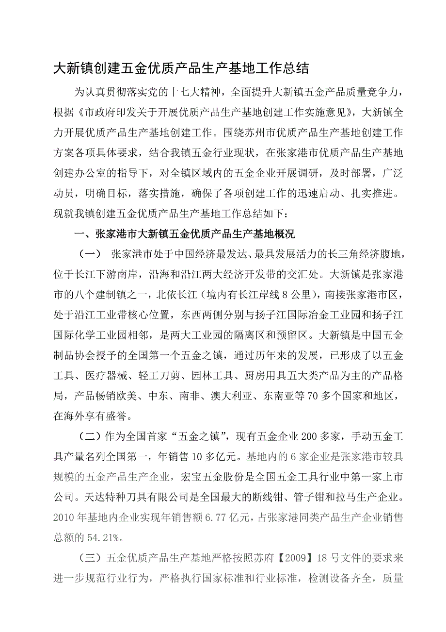 创建五金优质产品生产基地工作总结.doc_第1页