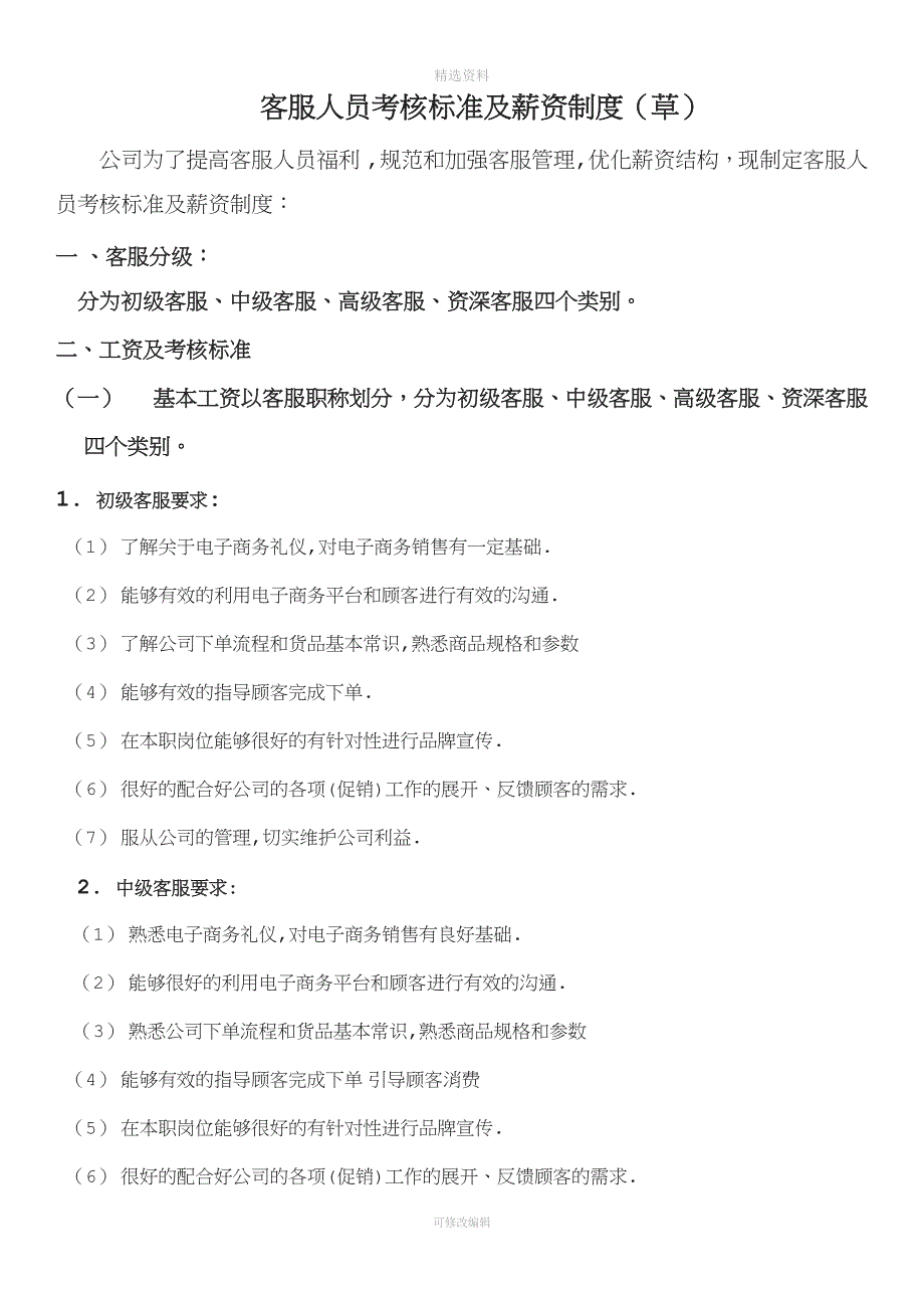 客服人员考核标准及薪资制度草_第1页
