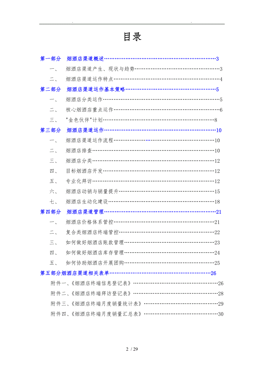 百脉泉烟酒店渠道业务手册范本_第2页