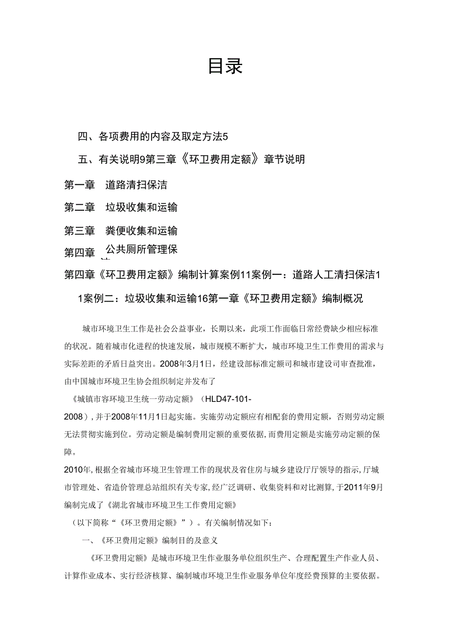 环卫定额编制说明916_第3页