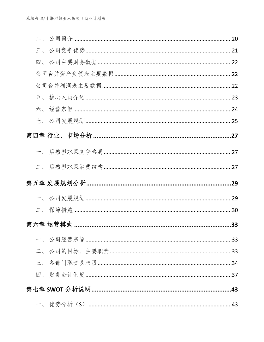 十堰后熟型水果项目商业计划书_第4页