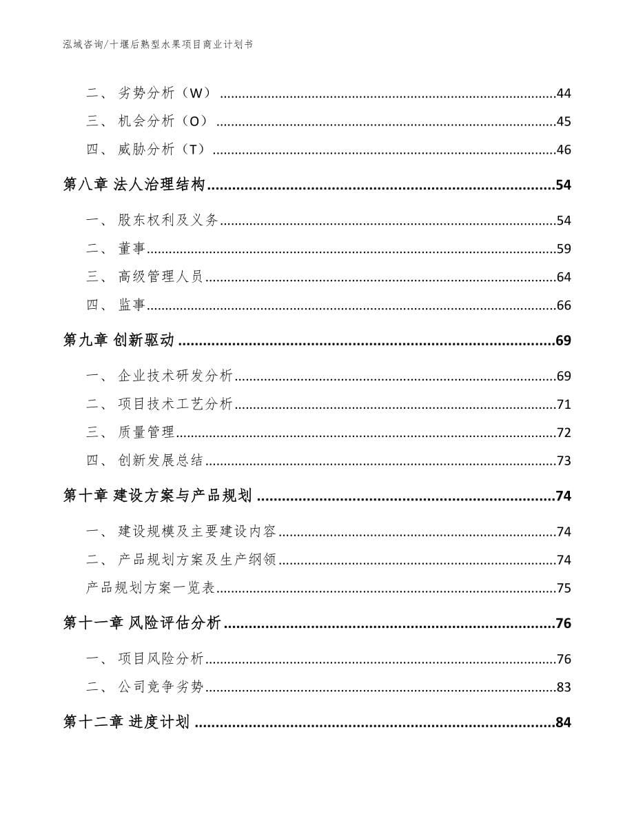 十堰后熟型水果项目商业计划书_第5页