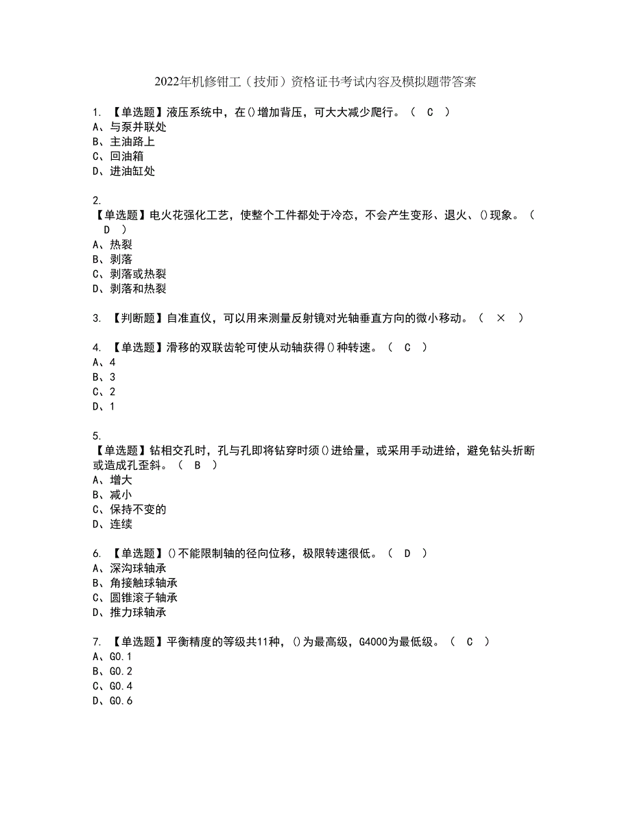 2022年机修钳工（技师）资格证书考试内容及模拟题带答案59_第1页